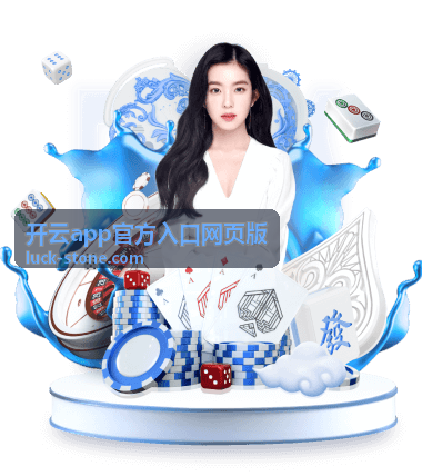 开云app官方入口常见问题与规则说明配图